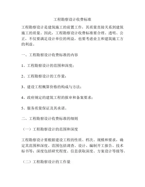 工程勘察设计收费标准