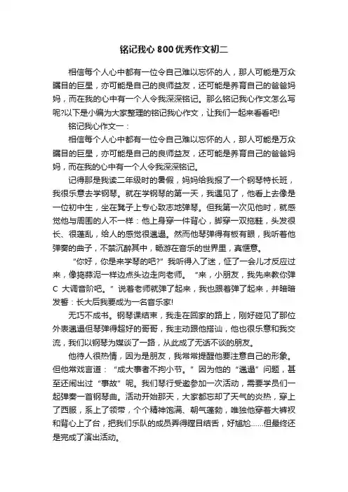 铭记我心800优秀作文初二