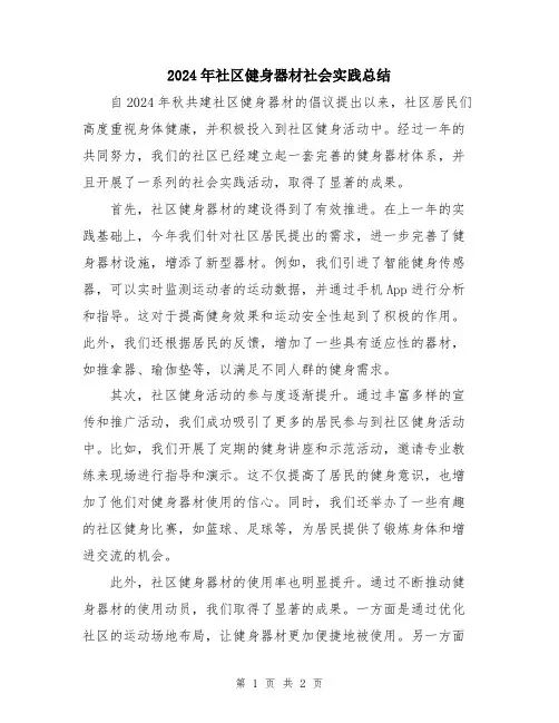 2024年社区健身器材社会实践总结