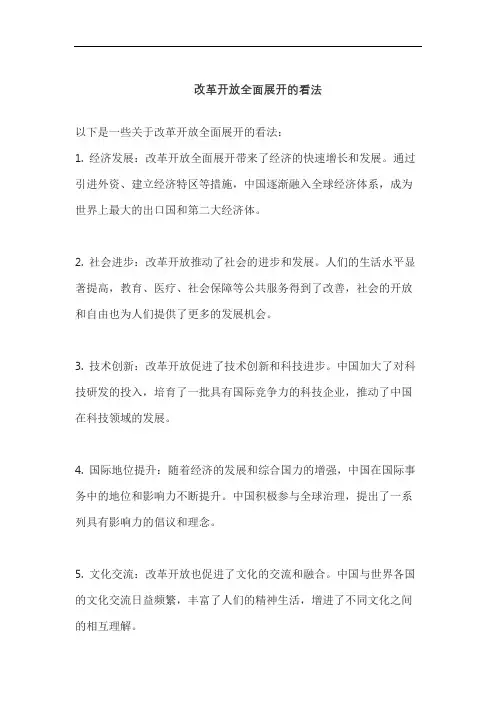 改革开放全面展开的看法
