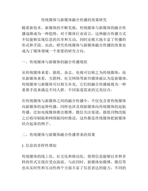 传统媒体与新媒体融合传播的效果研究