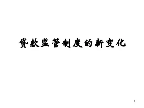 银监会贷款管理办法解读