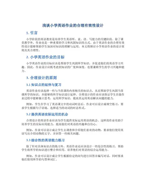 浅谈小学英语作业的合理有效性设计