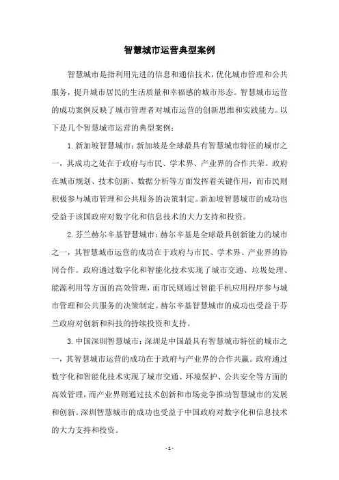 智慧城市运营典型案例