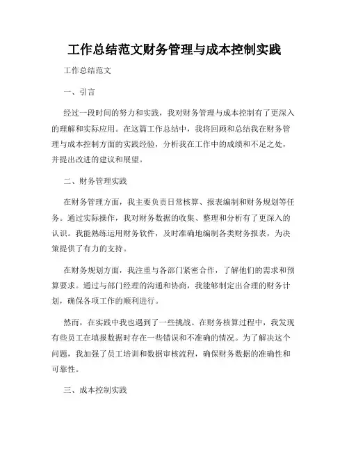 工作总结范文财务管理与成本控制实践