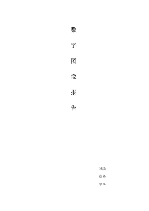 数字图像处理直方图均衡实验报告