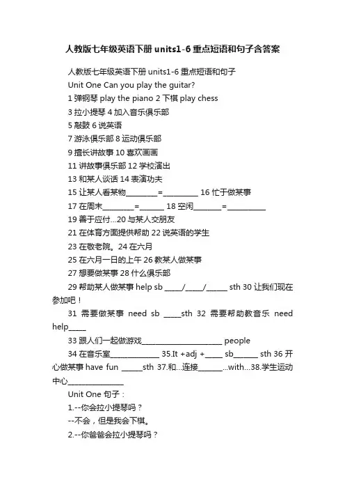 人教版七年级英语下册units1-6重点短语和句子含答案