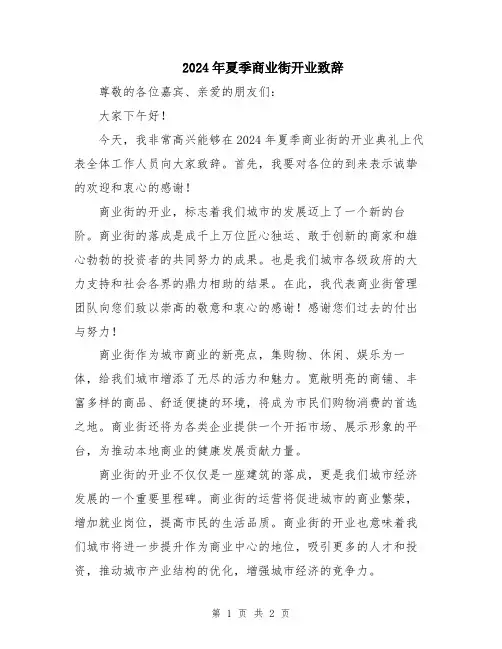 2024年夏季商业街开业致辞
