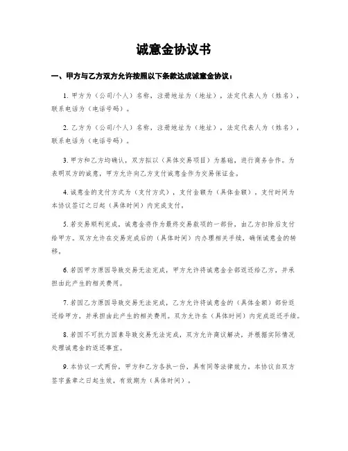 诚意金协议书