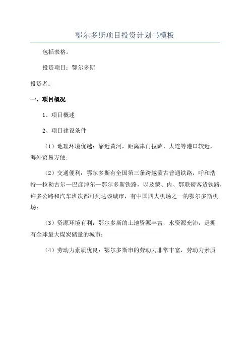 鄂尔多斯项目投资计划书模板