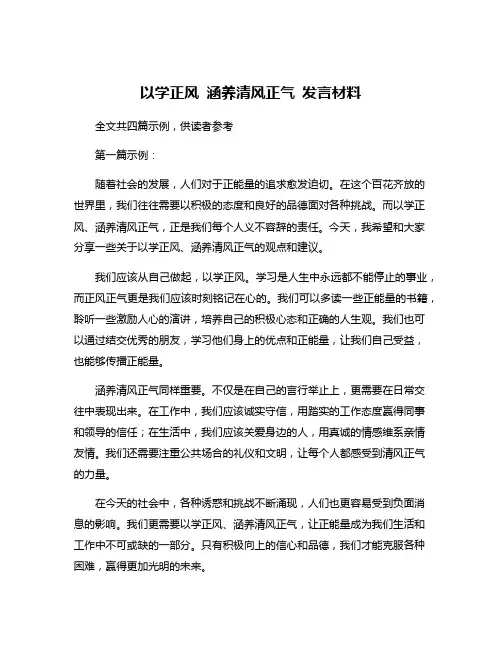 以学正风 涵养清风正气 发言材料