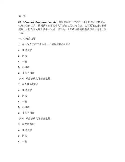 pdp性格测试题工作及答案(3篇)
