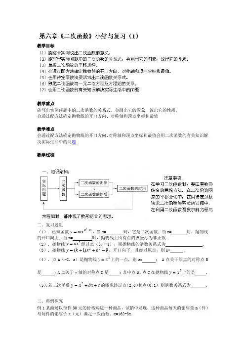 江苏省兴化市昭阳湖初级中学九年级数学下册第6章《二次函数》小结与复习(1)教案