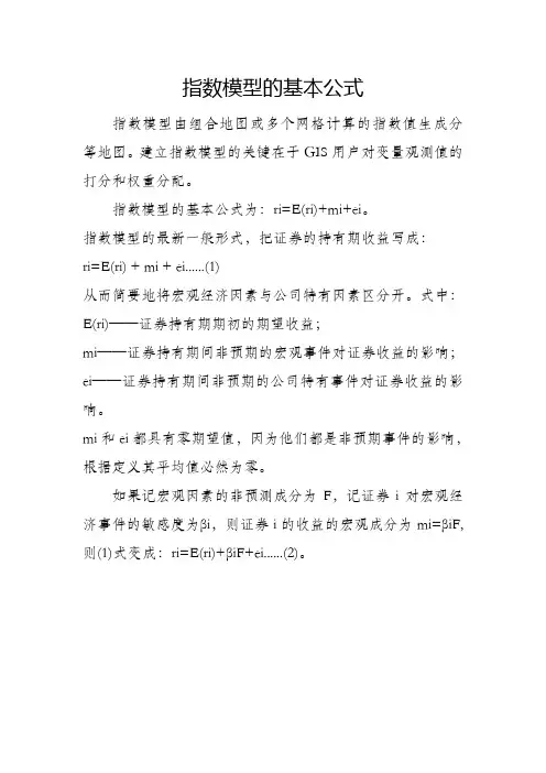 指数模型的基本公式