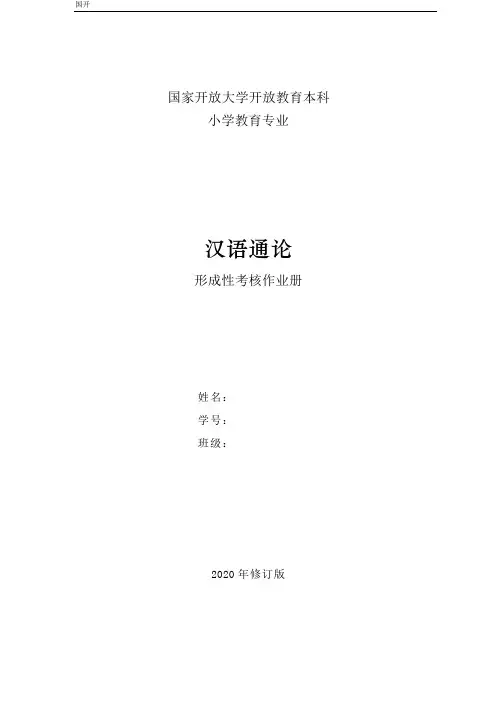 汉语通论形成性考核册形考网考形成性考核-国家开放大学电大本科