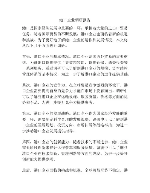 港口企业调研报告