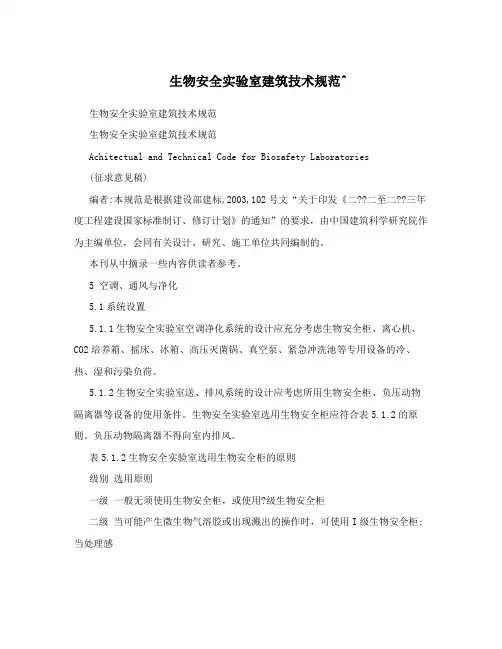 生物安全实验室建筑技术规范^
