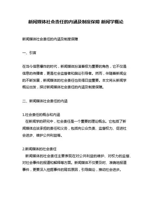 新闻媒体社会责任的内涵及制度保障 新闻学概论