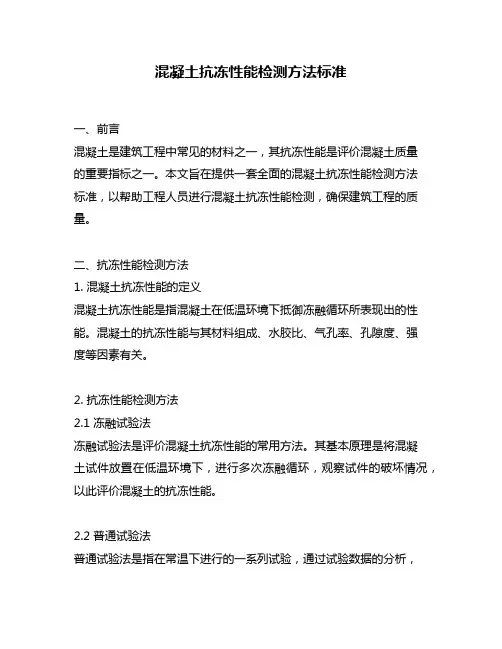 混凝土抗冻性能检测方法标准