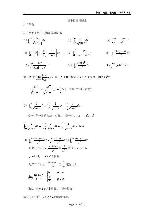 清华大学微积分A习题课_9广义积分的敛散性