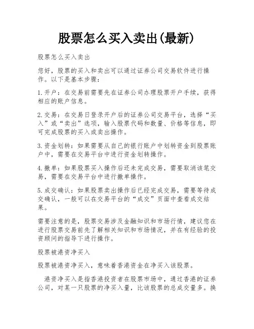 股票怎么买入卖出(最新)
