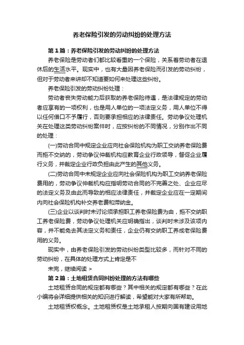 养老保险引发的劳动纠纷的处理方法
