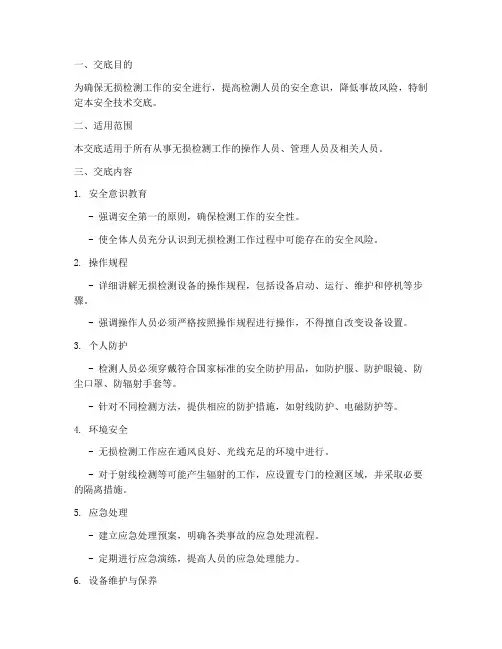 无损检测安全技术交底模板
