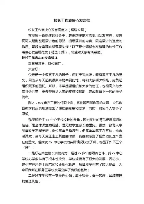 校长工作表决心发言稿范文（精选5篇）