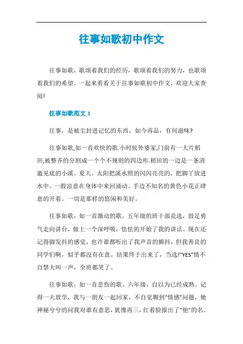 往事如歌初中作文