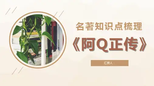 鲁迅经典小说代表作《阿Q正传》名著知识点梳理作品赏析课件PPT模板课件
