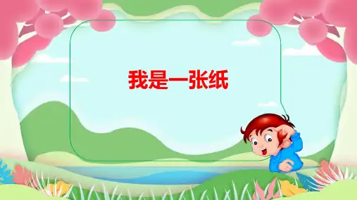 我是一张纸PPT课件3
