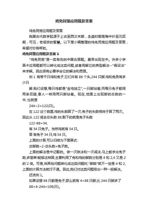 鸡免同笼应用题及答案