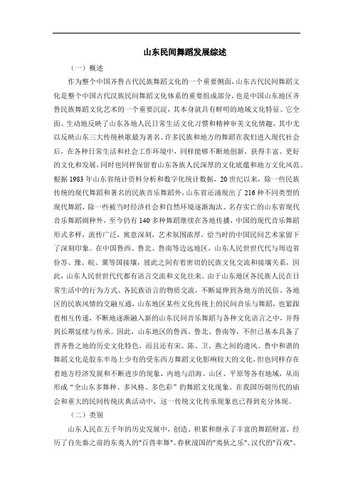 《山东民间舞蹈发展综述2900字》