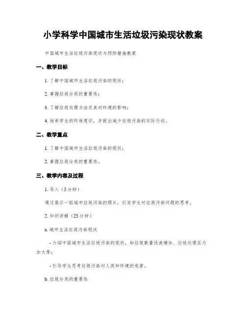 小学科学中国城市生活垃圾污染现状教案