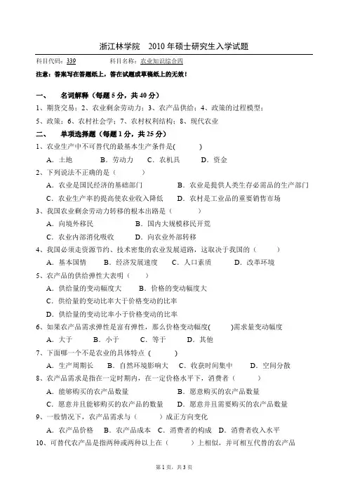 浙江农林大学农业知识综合四考研真题试题2010—2016年(含部分标准答案)
