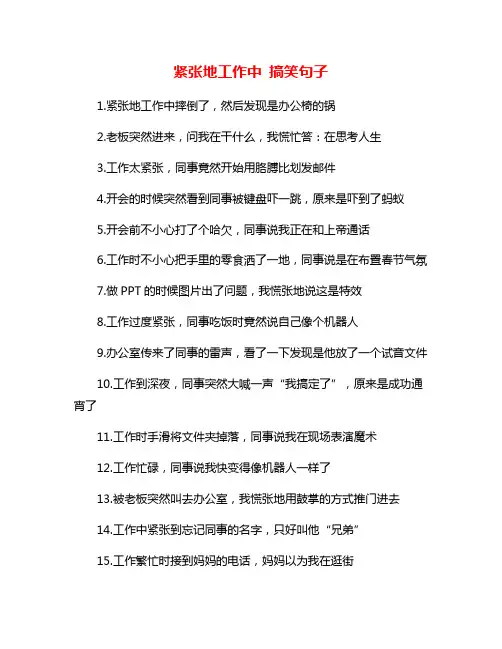 紧张地工作中 搞笑句子