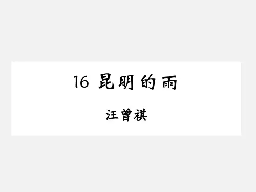 部编版八年级上册第16课 昆明的雨