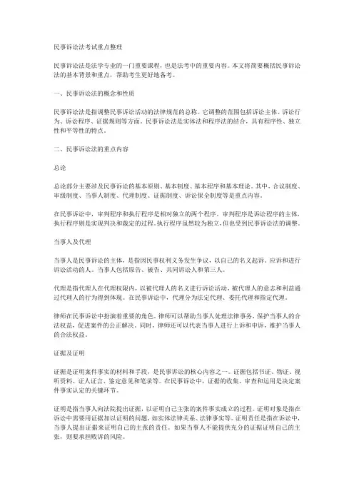 民事诉讼法考试重点整理