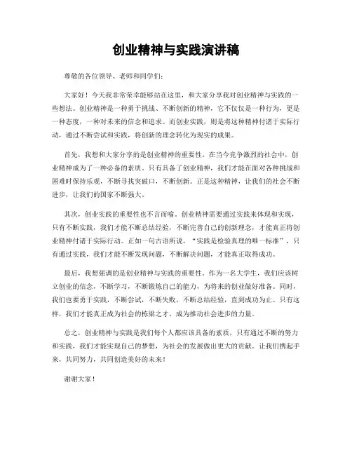 创业精神与实践演讲稿