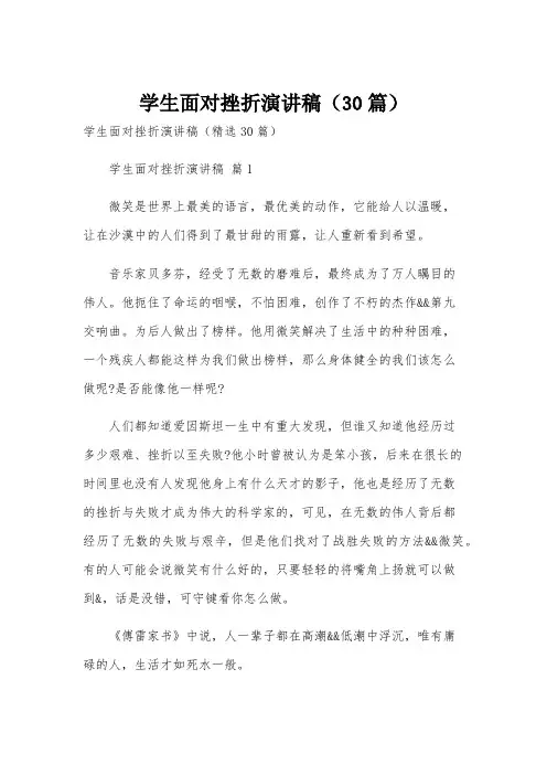 学生面对挫折演讲稿(30篇)
