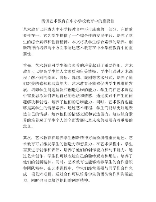 浅谈艺术教育在中小学校教育中的重要性