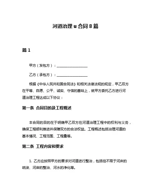 河道治理u合同8篇