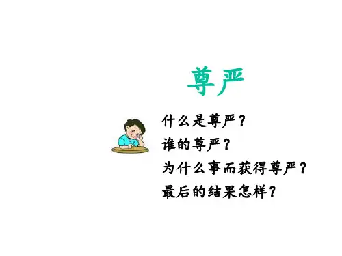 《尊严》名师课件