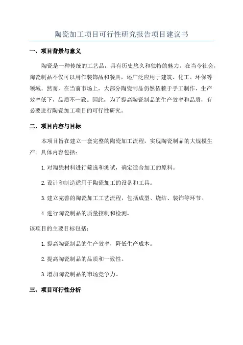 陶瓷加工项目可行性研究报告项目建议书