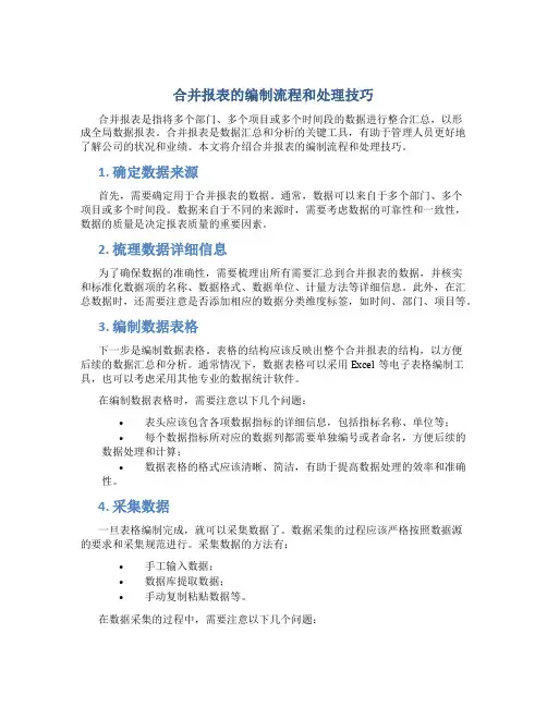 合并报表的编制流程和处理技巧
