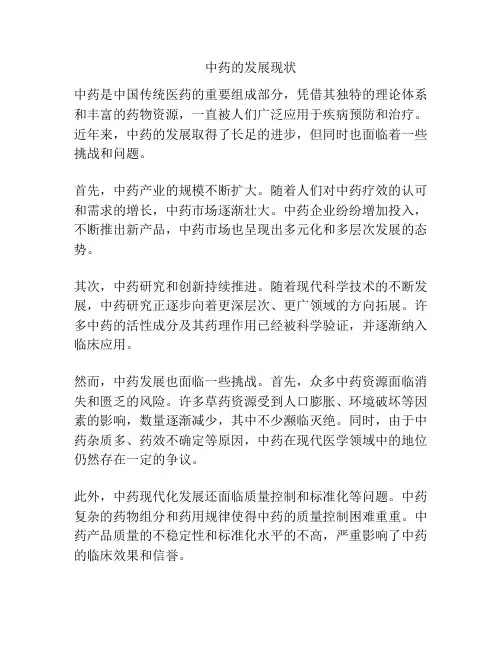 中药的发展现状