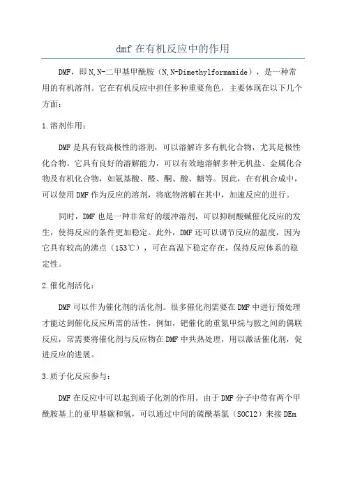 dmf在有机反应中的作用