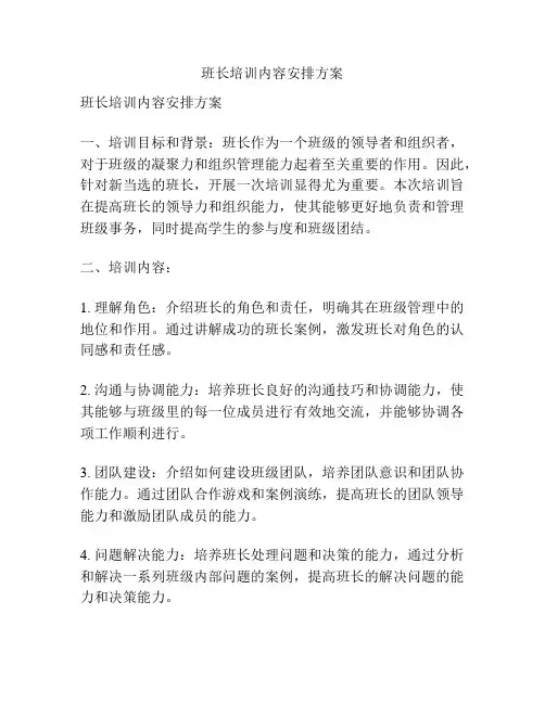 班长培训内容安排方案