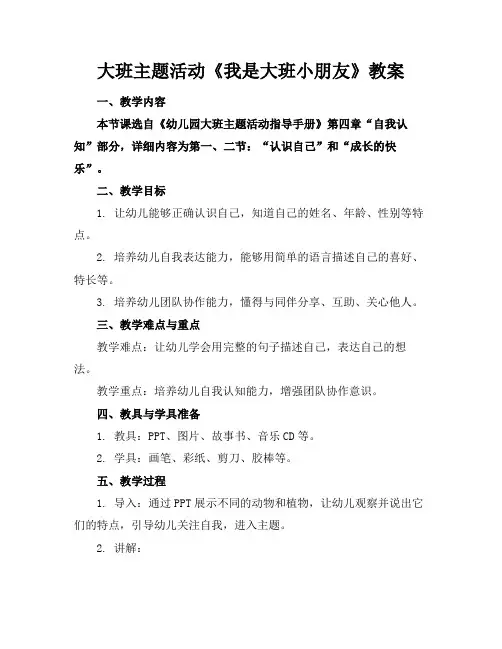 大班主题活动《我是大班小朋友》教案