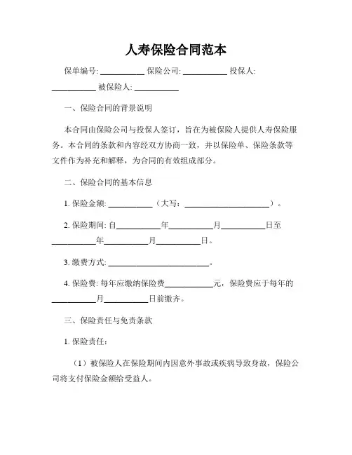 人寿保险合同范本
